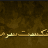 Naqabil-Shikast-Sarmachar-Hakkal.pdf